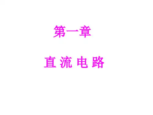 电工电子技术 第一章直流电路 第七节戴维宁定理