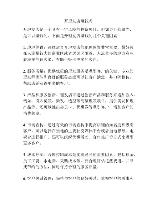 开理发店赚钱吗
