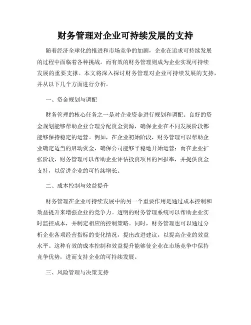 财务管理对企业可持续发展的支持