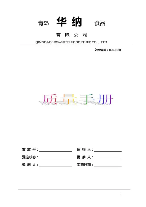 手册_(精编) 青岛华纳有限公司食品质量手册_