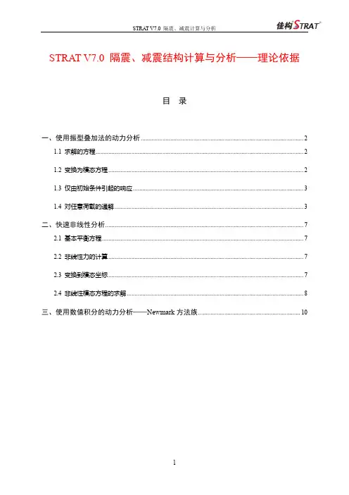 隔震、减震结构计算与分析——理论依据