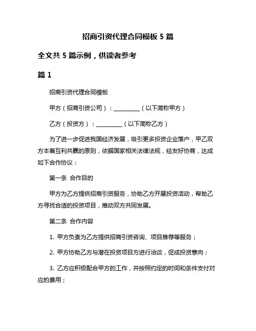 招商引资代理合同模板5篇