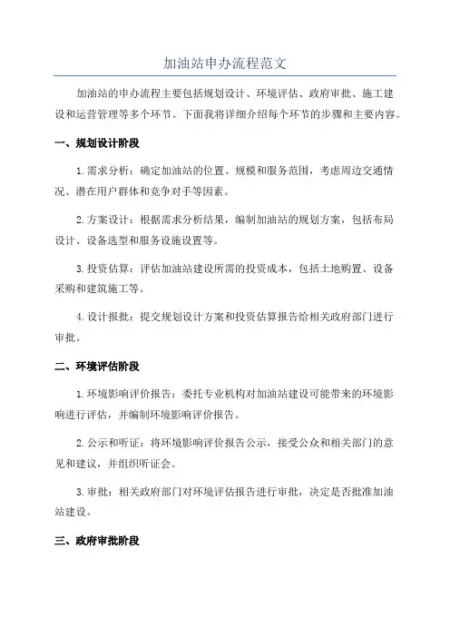 加油站申办流程范文