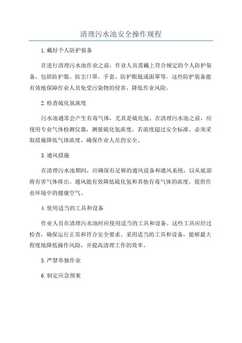 清理污水池安全操作规程