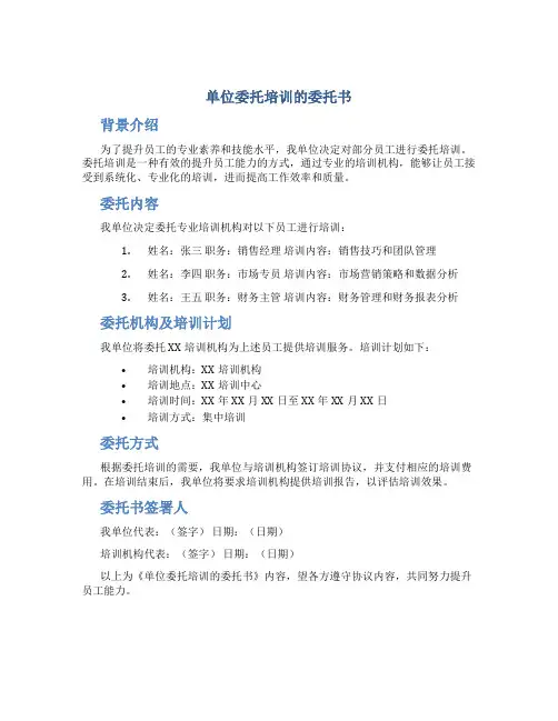 单位委托培训的委托书