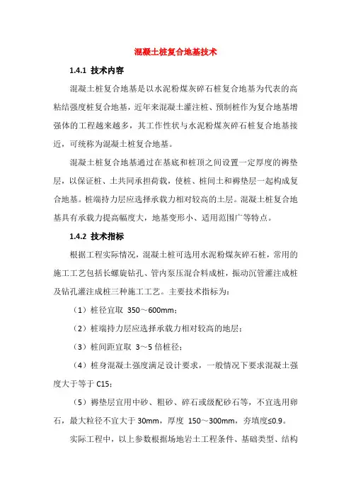 混凝土桩复合地基技术