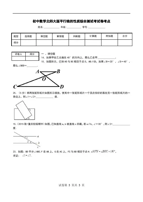 初中数学北师大版平行线的性质综合测试考试卷考点.doc