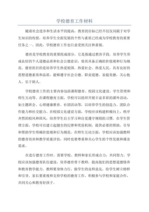学校德育工作材料