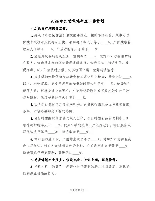 2024年妇幼保健年度工作计划(四篇)