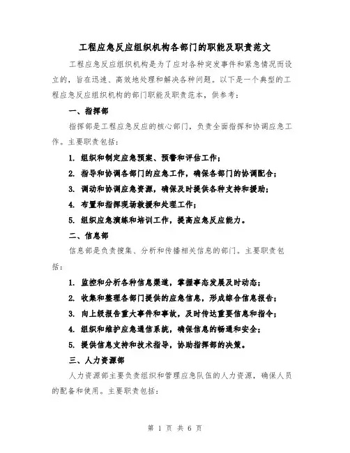 工程应急反应组织机构各部门的职能及职责范文（3篇）