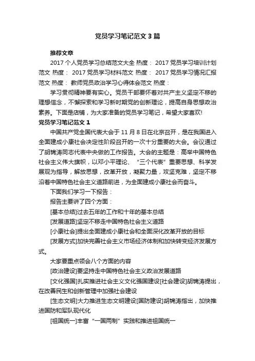 党员学习笔记范文3篇