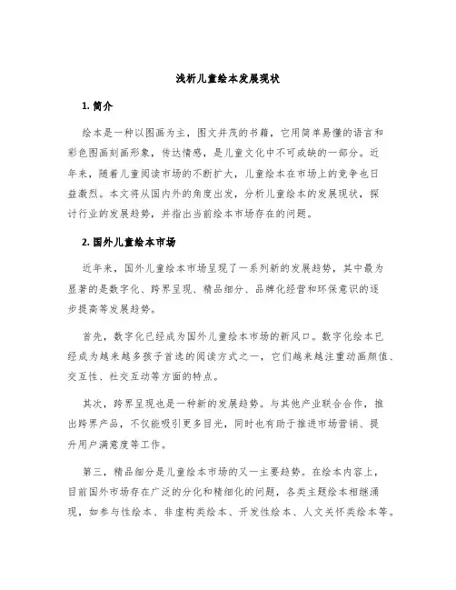 浅析儿童绘本发展现状
