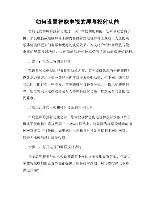 如何设置智能电视的屏幕投射功能