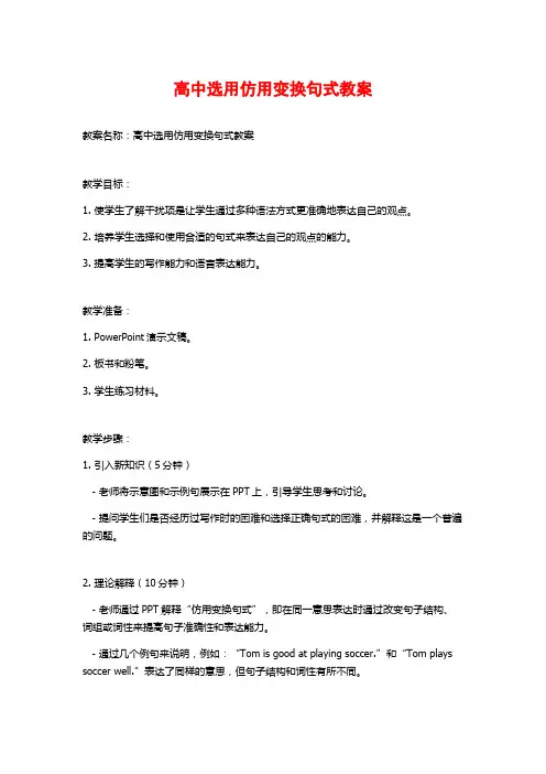 高中选用仿用变换句式教案