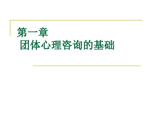 (完整版)第一章 团体心理咨询的基础