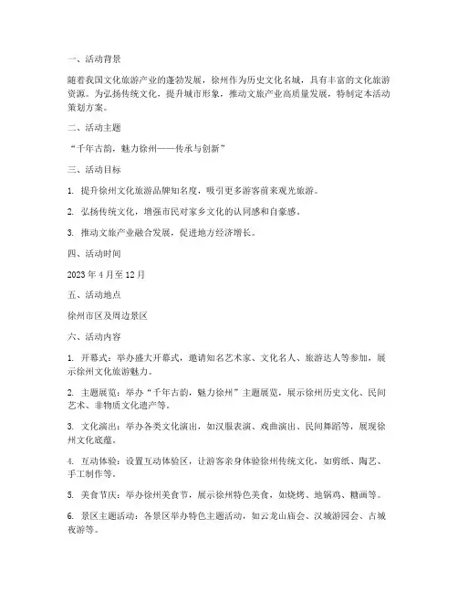 徐州文旅活动策划方案模板