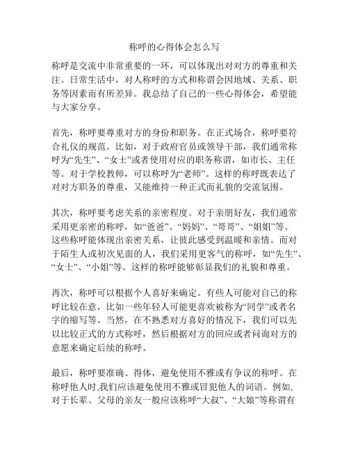 称呼的心得体会怎么写