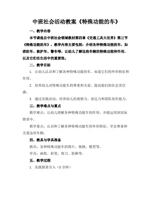 中班社会活动教案《特殊功能的车》(1)
