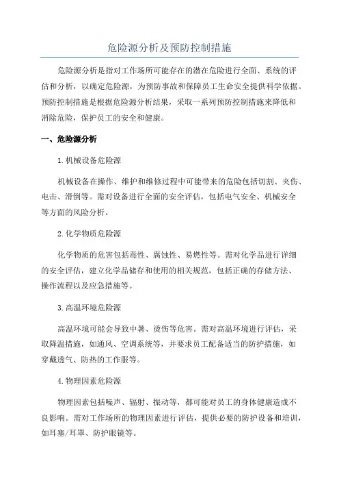 危险源分析及预防控制措施