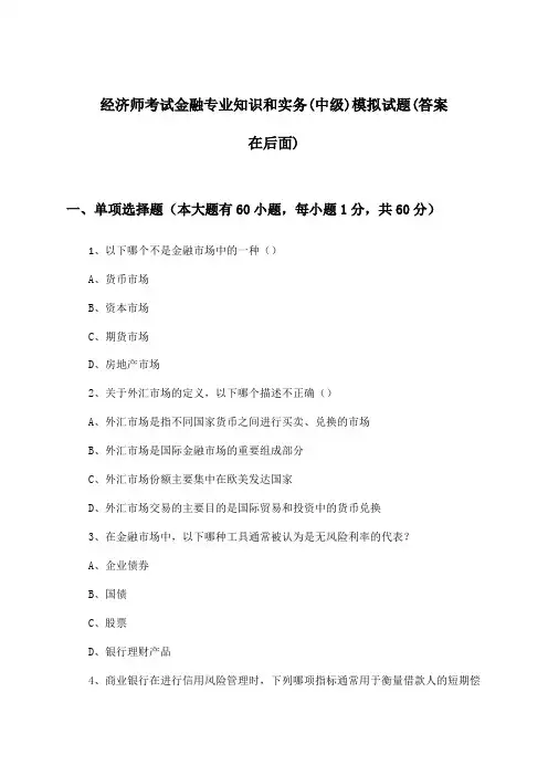 金融专业知识和实务经济师考试(中级)试题及解答参考