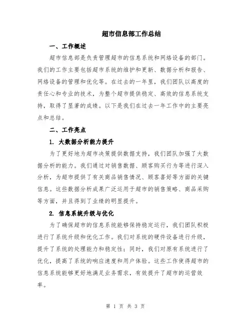 超市信息部工作总结