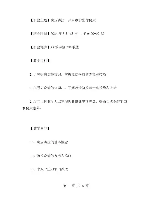 疾病防控主题班会教案：防控疫情,共同维护生命健康
