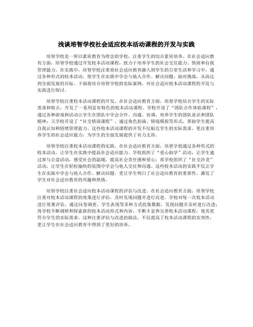 浅谈培智学校社会适应校本活动课程的开发与实践