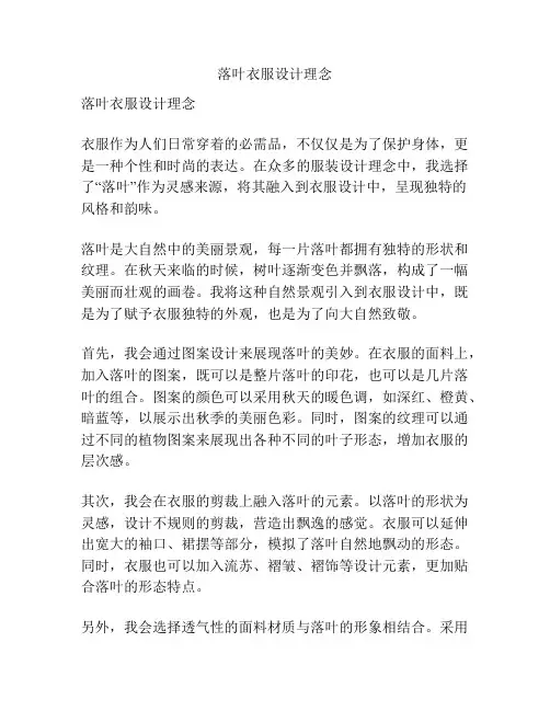 落叶衣服设计理念