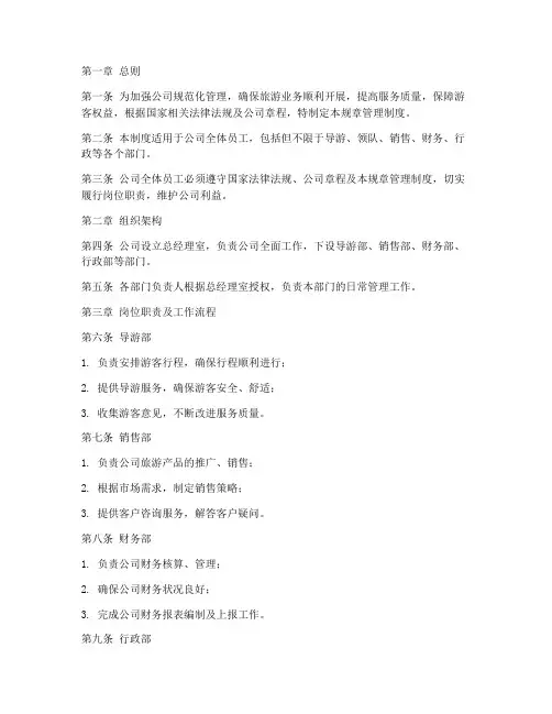 旅游业公司的规章管理制度
