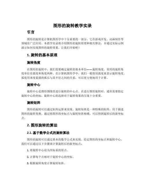 《图形的旋转》教学实录