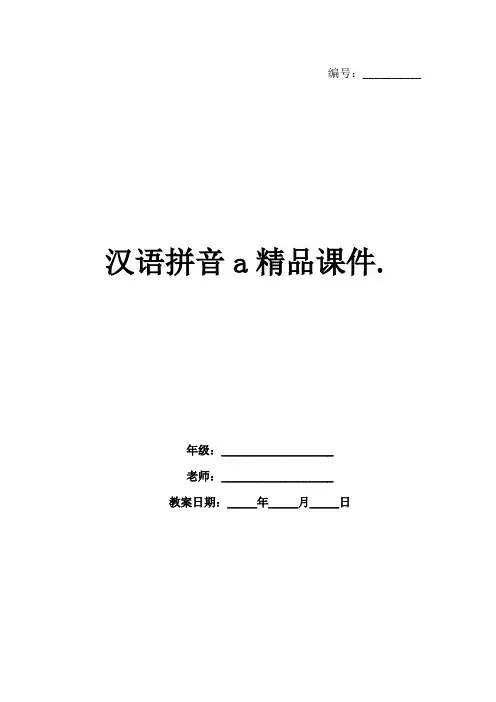 汉语拼音a精品课件.