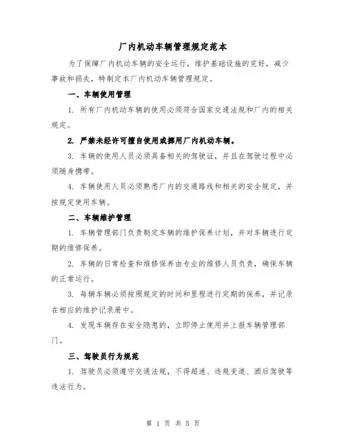 厂内机动车辆管理规定范本(3篇)