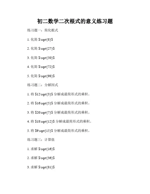 初二数学二次根式的意义练习题