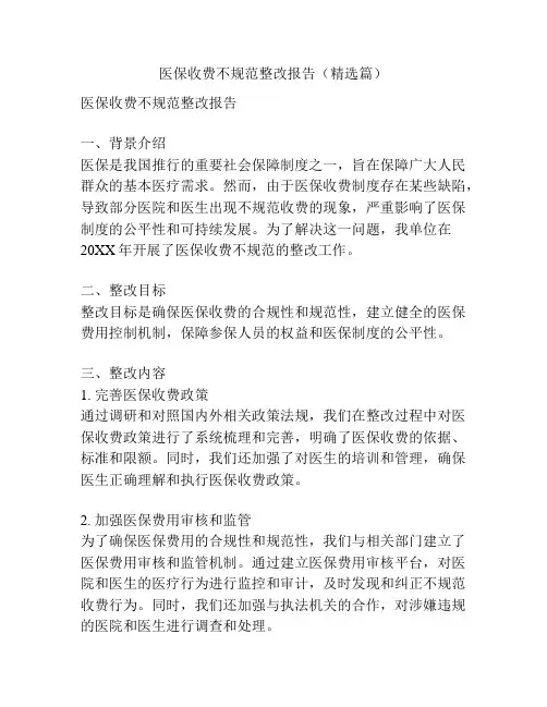 医保收费不规范整改报告(精选篇)