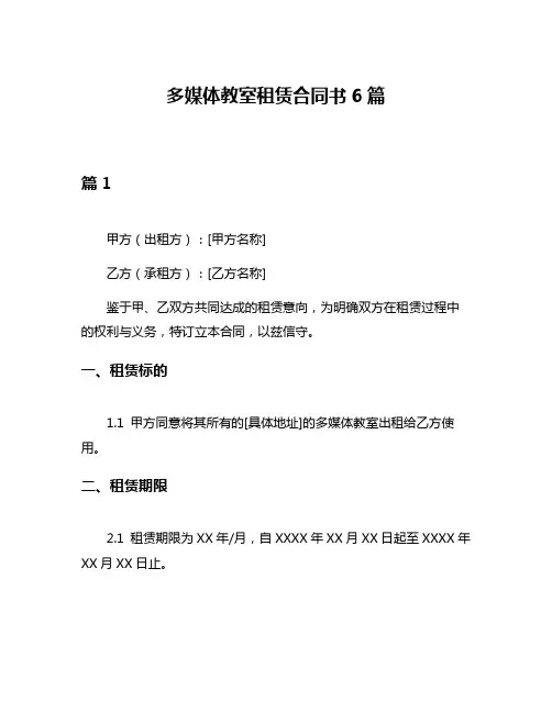 多媒体教室租赁合同书6篇