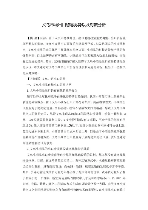 义乌市场出口贸易劣势以及对策分析