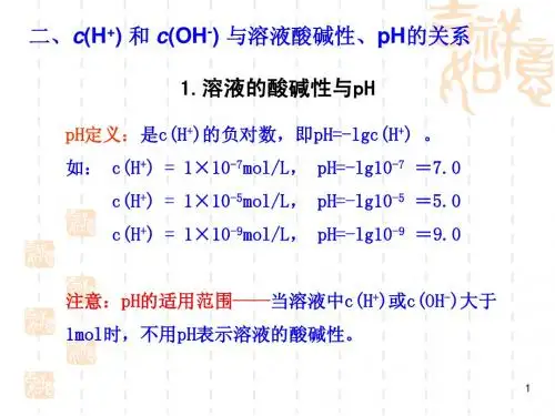 2.2pH的计算(1)