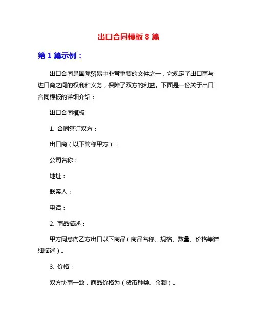 出口合同模板8篇