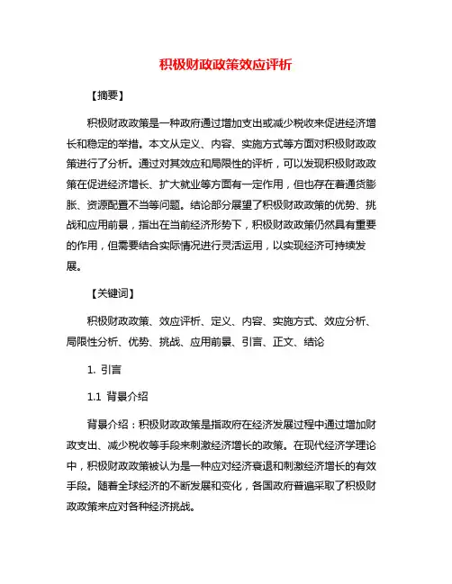 积极财政政策效应评析