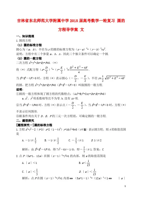 吉林省东北师范大学附属中学高考数学一轮复习 圆的方程导学案 文