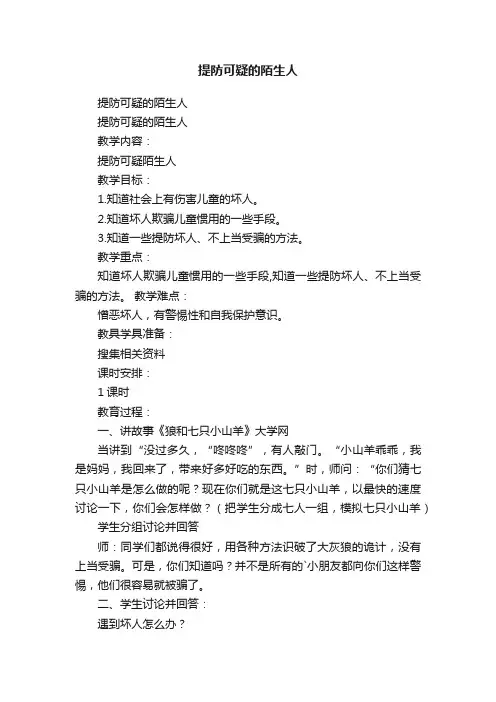提防可疑的陌生人