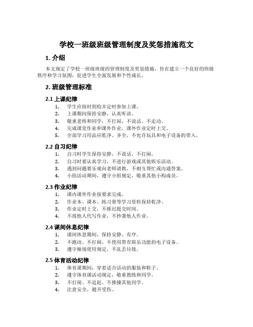 小学一年级班级管理制度及奖惩措施范文