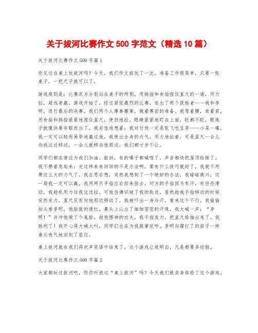 关于拔河比赛作文500字范文(精选10篇)