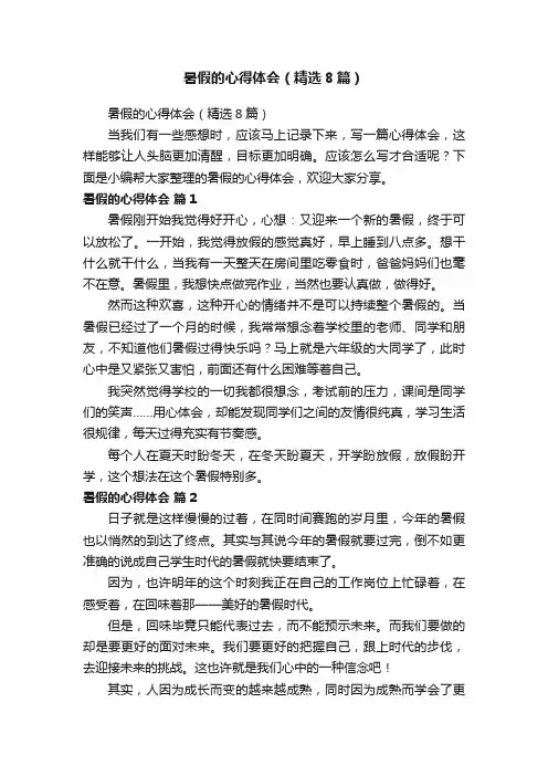 暑假的心得体会（精选8篇）