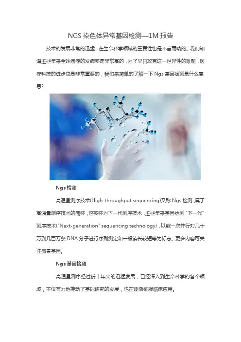 NGS染色体异常基因检测