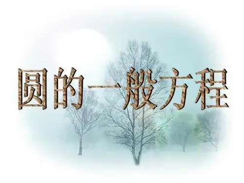 圆的一般方程1