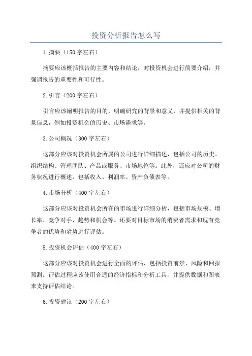 投资分析报告怎么写