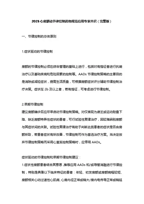 2023心房颤动节律控制药物规范应用专家共识(完整版)
