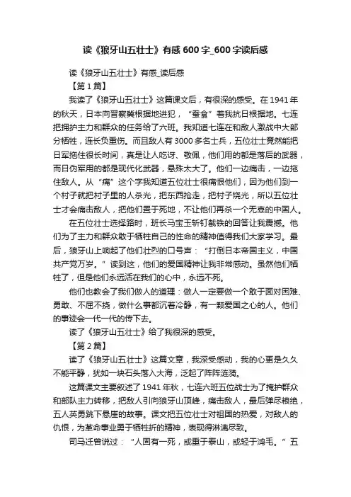 读《狼牙山五壮士》有感600字_600字读后感