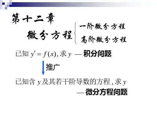 高等数学同济第五版(下)微分方程